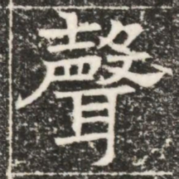 聲书法图片