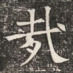 㢤书法图片