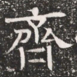 齊书法图片