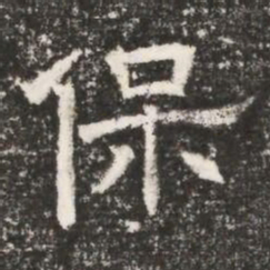 保书法图片