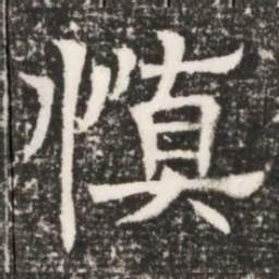 慎书法图片