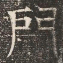 門书法图片