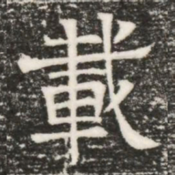 載书法图片