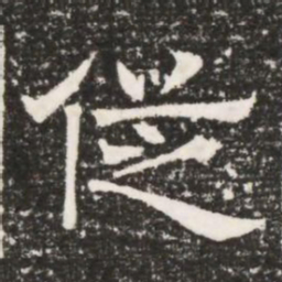 従书法图片