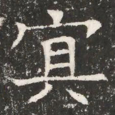 㝠书法图片