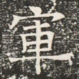軍书法图片