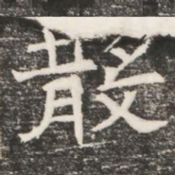 散书法图片