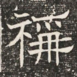 稱书法图片
