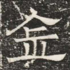 金书法图片