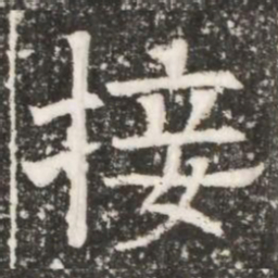 接书法图片