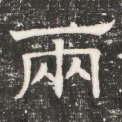 兩书法图片