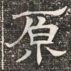 原书法图片