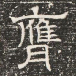 膺书法图片
