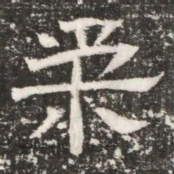 柔书法图片