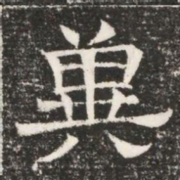 兾书法图片