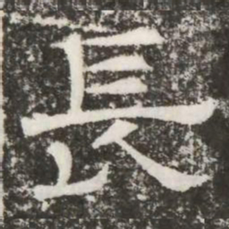 長书法图片