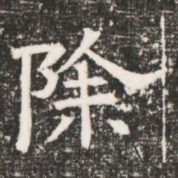 除书法图片
