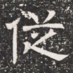 従书法图片