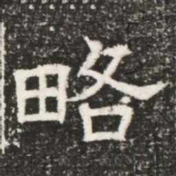 略书法图片
