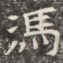 馮书法图片
