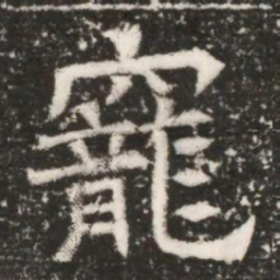 寵书法图片