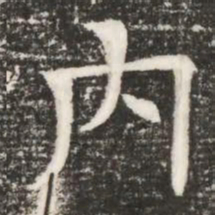 内书法图片