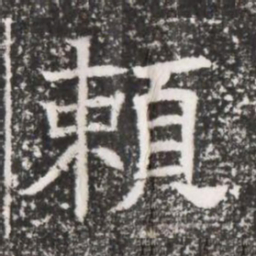 頼书法图片