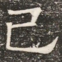 已书法图片