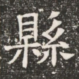 縣书法图片
