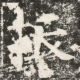 拔书法图片