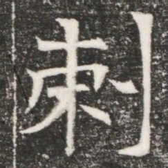 刺书法图片