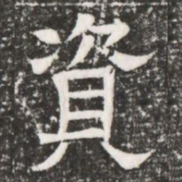資书法图片