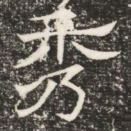 秀书法图片