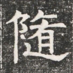 隨书法图片