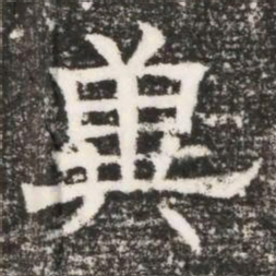 兾书法图片
