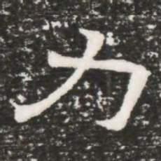 力书法图片