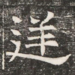 逆书法图片