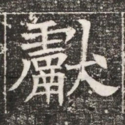 獻书法图片