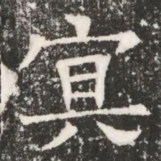 㝠书法图片