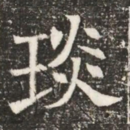琰书法图片