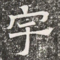宇书法图片