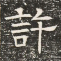 許书法图片
