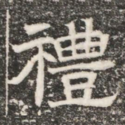 禮书法图片