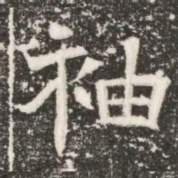 袖书法图片