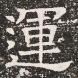 運书法图片