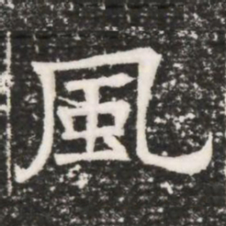 風书法图片