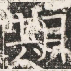 期书法图片