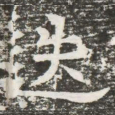迭书法图片