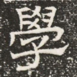 學书法图片