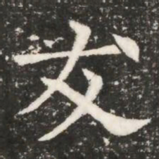 友书法图片